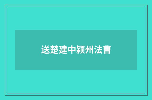 送楚建中颍州法曹