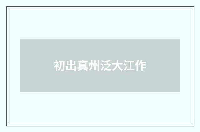 初出真州泛大江作
