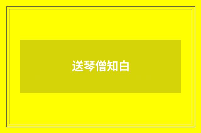 送琴僧知白