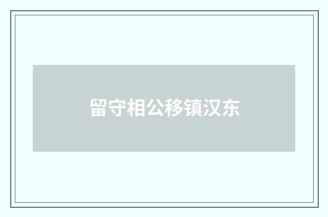 留守相公移镇汉东