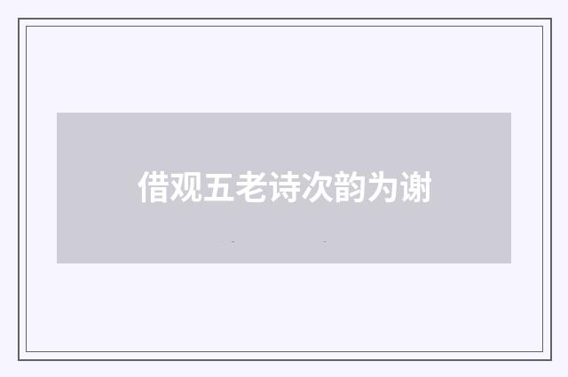 借观五老诗次韵为谢