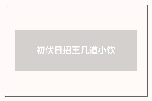 初伏日招王几道小饮