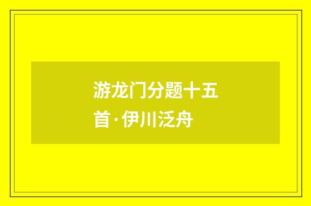 游龙门分题十五首·伊川泛舟