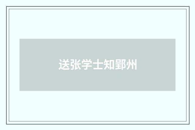 送张学士知郢州