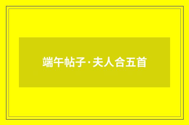 端午帖子·夫人合五首