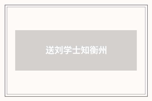 送刘学士知衡州