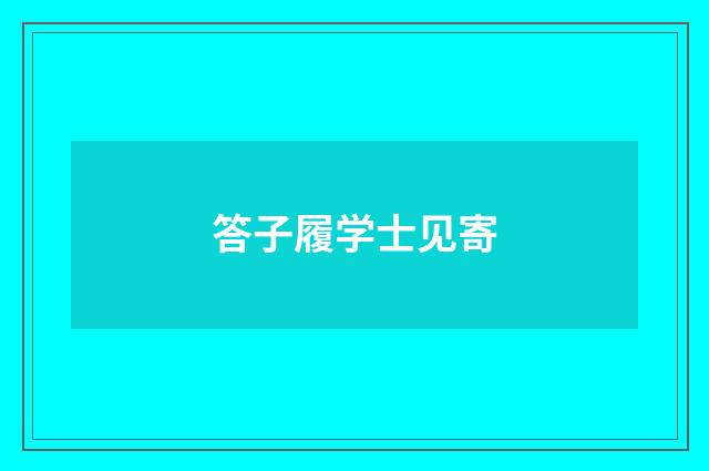 答子履学士见寄