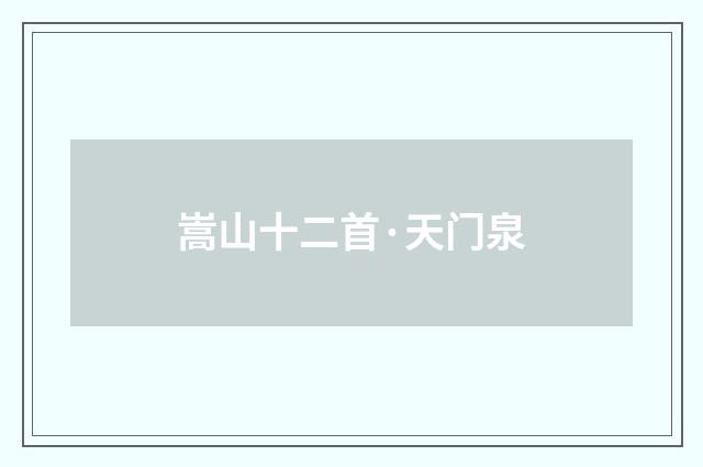 嵩山十二首·天门泉