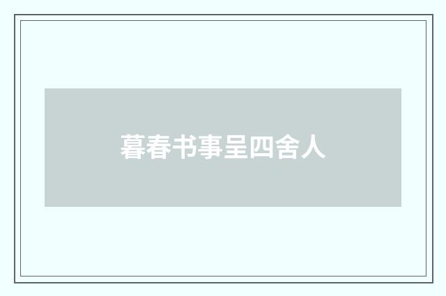 暮春书事呈四舍人