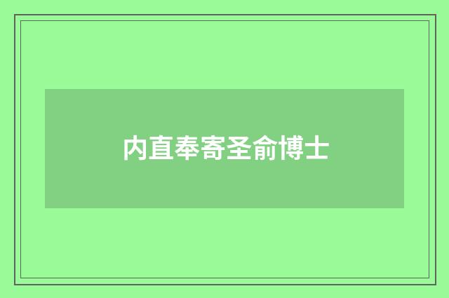 内直奉寄圣俞博士