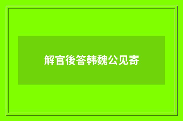 解官後答韩魏公见寄