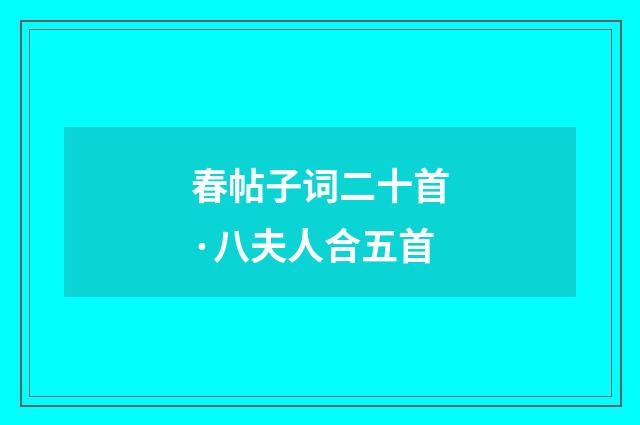 春帖子词二十首·八夫人合五首