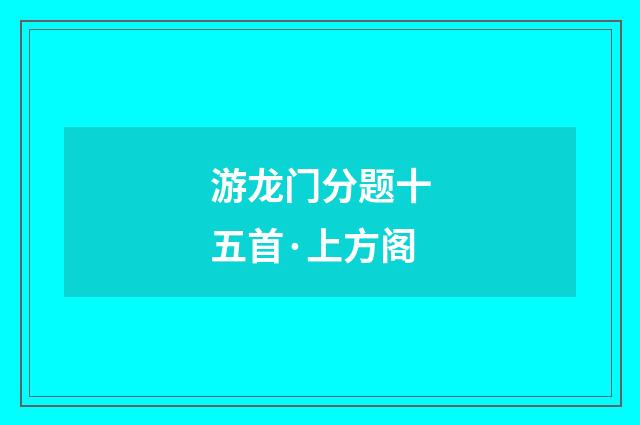 游龙门分题十五首·上方阁