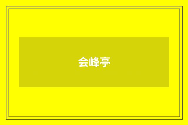 会峰亭
