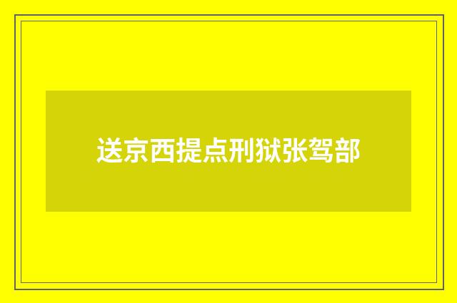 送京西提点刑狱张驾部