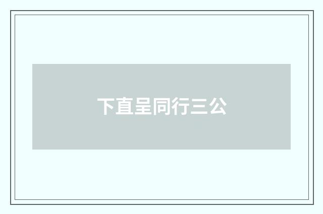 下直呈同行三公