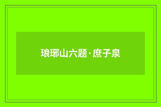 琅琊山六题·庶子泉