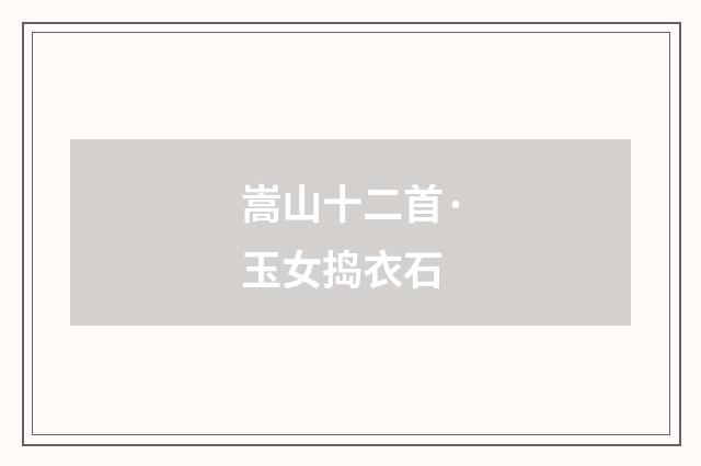 嵩山十二首·玉女捣衣石