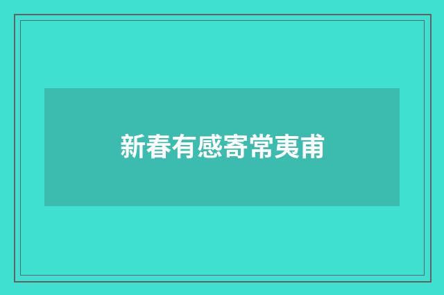 新春有感寄常夷甫