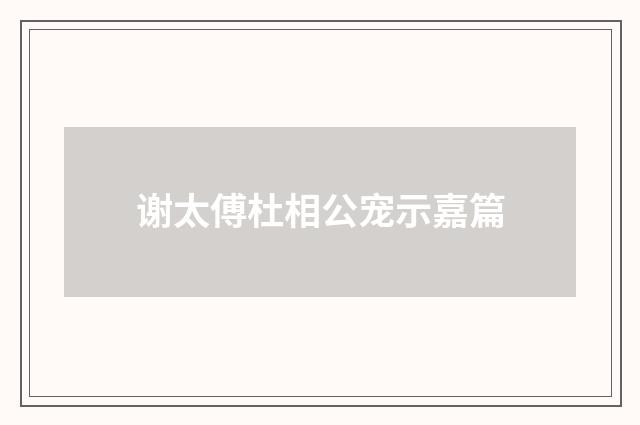 谢太傅杜相公宠示嘉篇