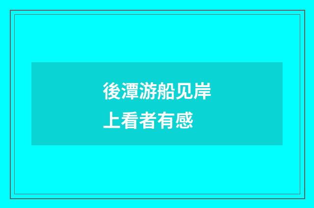 後潭游船见岸上看者有感