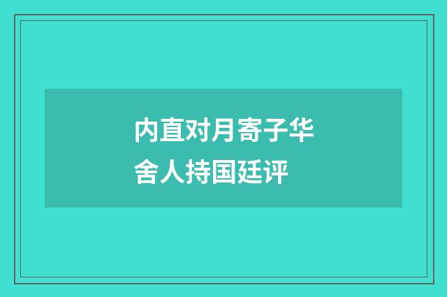 内直对月寄子华舍人持国廷评