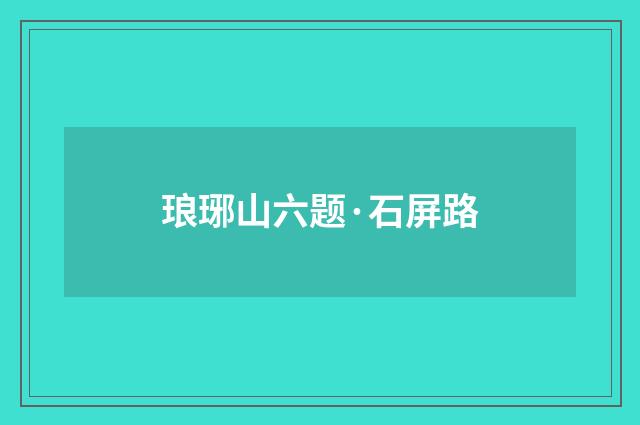 琅琊山六题·石屏路