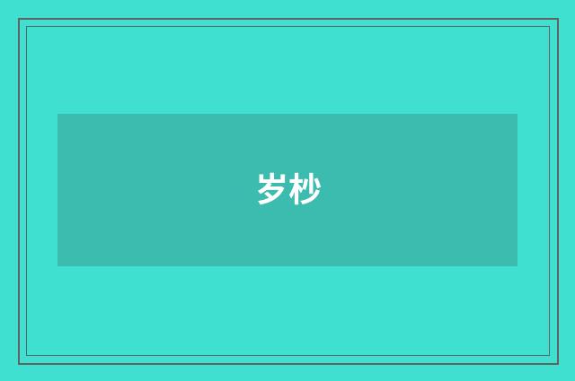 岁杪