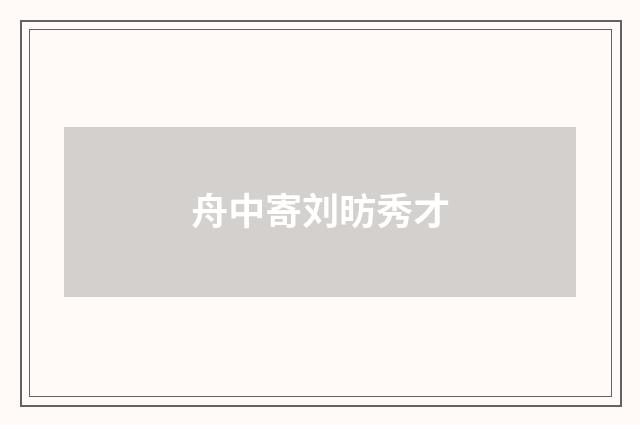 舟中寄刘昉秀才