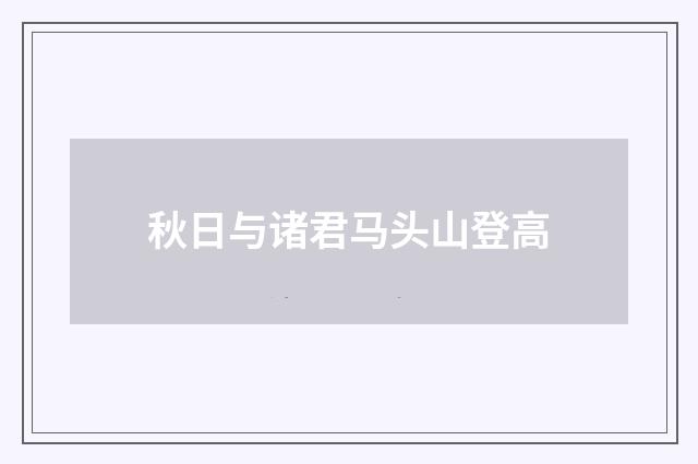 秋日与诸君马头山登高