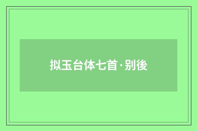 拟玉台体七首·别後