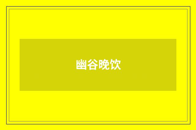 幽谷晚饮