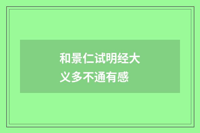 和景仁试明经大义多不通有感