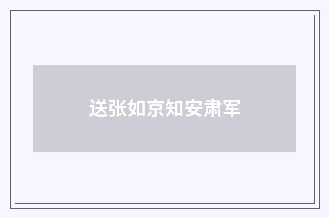 送张如京知安肃军