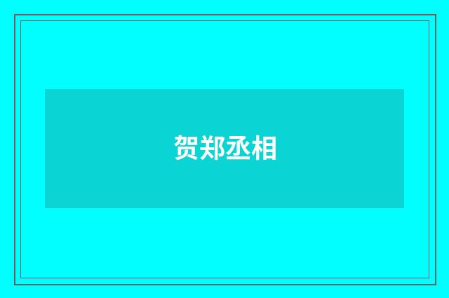 贺郑丞相
