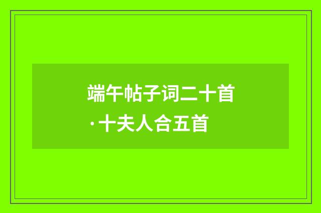 端午帖子词二十首·十夫人合五首
