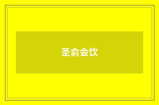 圣俞会饮
