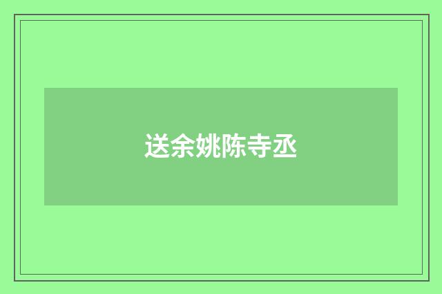 送余姚陈寺丞
