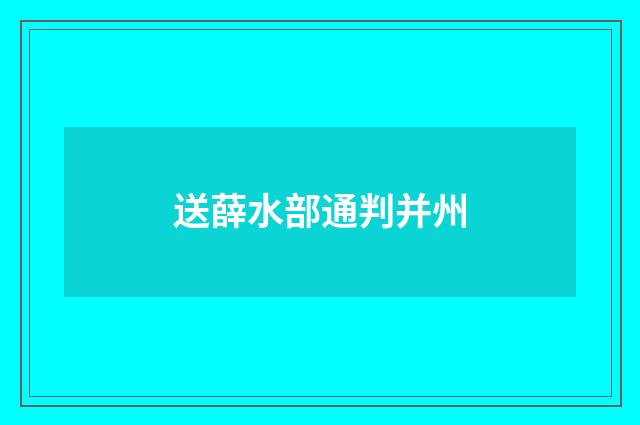 送薛水部通判并州
