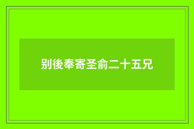 别後奉寄圣俞二十五兄