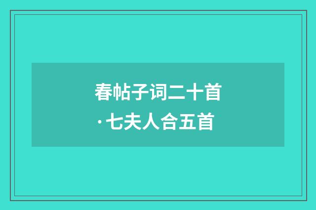 春帖子词二十首·七夫人合五首