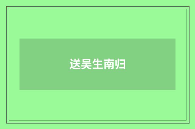 送吴生南归