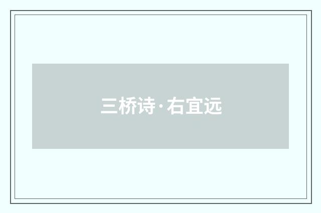 三桥诗·右宜远