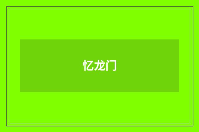 忆龙门