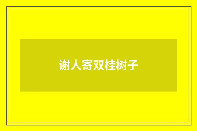 谢人寄双桂树子
