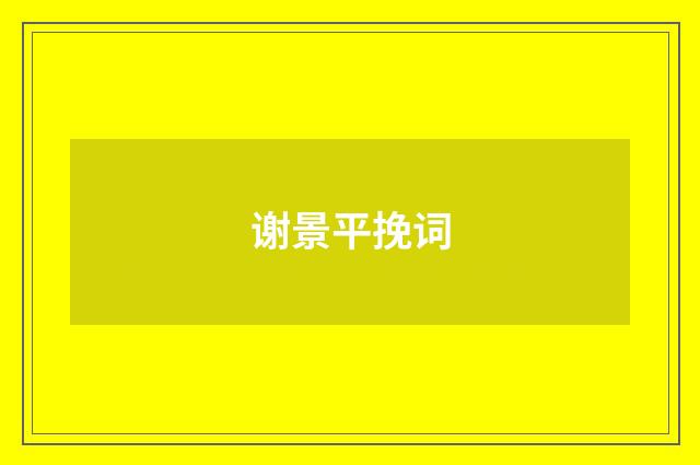 谢景平挽词