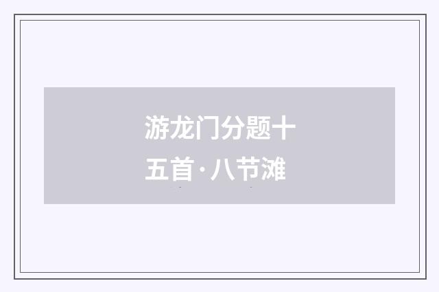 游龙门分题十五首·八节滩