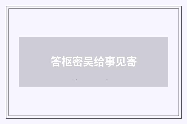 答枢密吴给事见寄