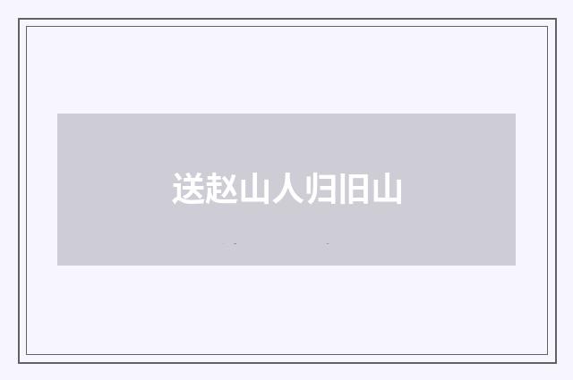 送赵山人归旧山
