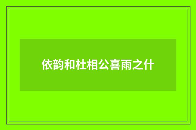 依韵和杜相公喜雨之什